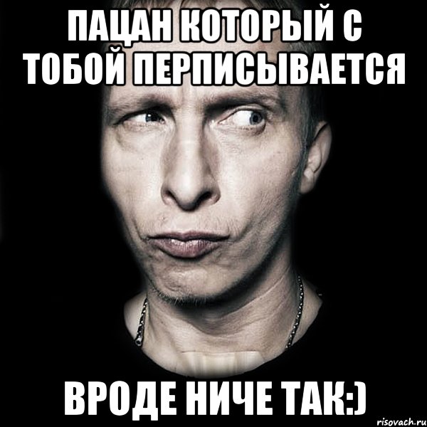 пацан который с тобой перписывается вроде ниче так:), Мем  Типичный Охлобыстин