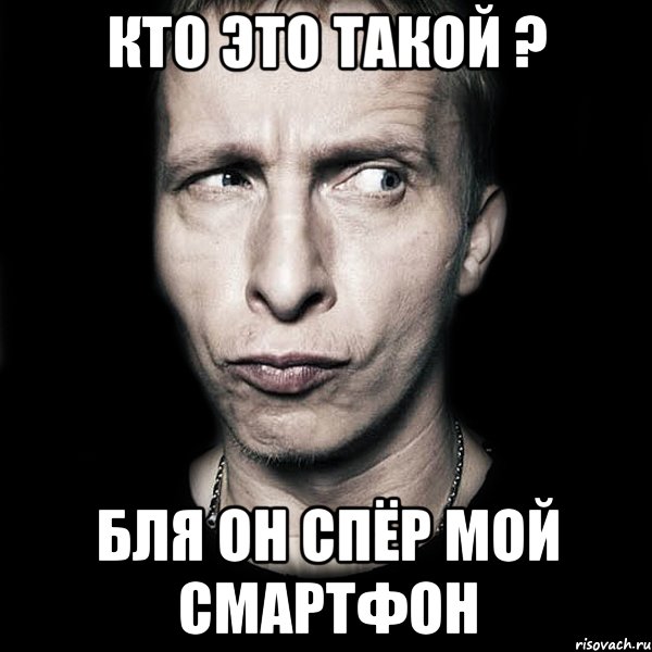 кто это такой ? бля он спёр мой смартфон, Мем  Типичный Охлобыстин