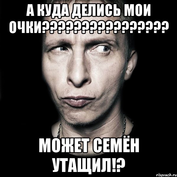 а куда делись мои очки??? может семён утащил!?, Мем  Типичный Охлобыстин