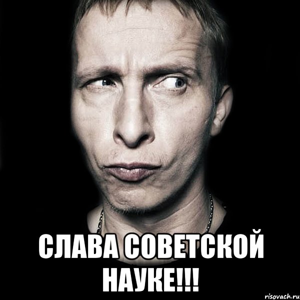  слава советской науке!!!, Мем  Типичный Охлобыстин