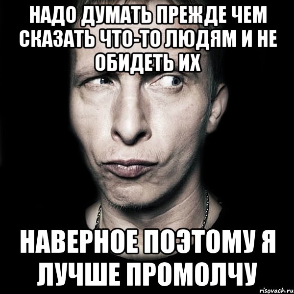 надо думать прежде чем сказать что-то людям и не обидеть их наверное поэтому я лучше промолчу, Мем  Типичный Охлобыстин