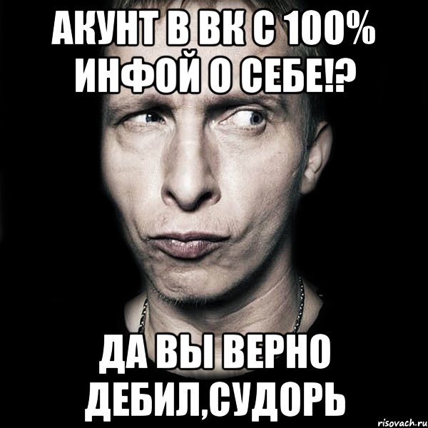 акунт в вк с 100% инфой о себе!? да вы верно дебил,судорь, Мем  Типичный Охлобыстин