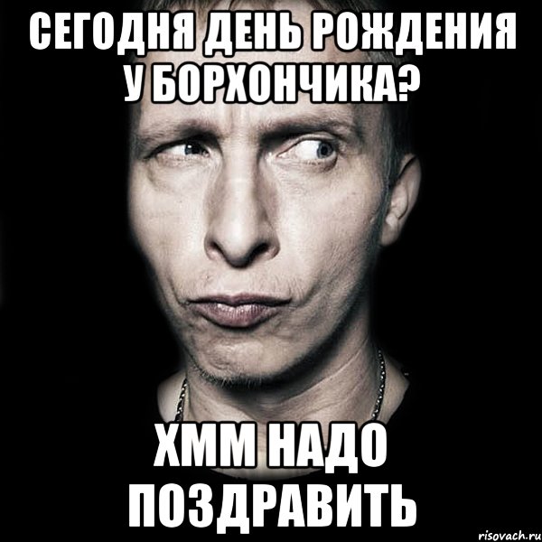 сегодня день рождения у борхончика? хмм надо поздравить, Мем  Типичный Охлобыстин