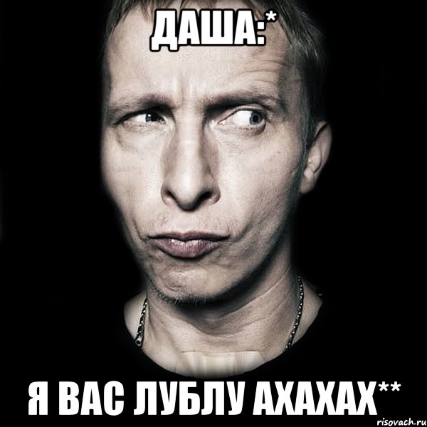 даша:* я вас лублу ахахах**, Мем  Типичный Охлобыстин