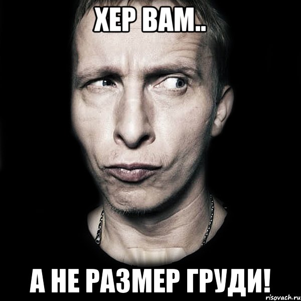 хер вам.. а не размер груди!, Мем  Типичный Охлобыстин