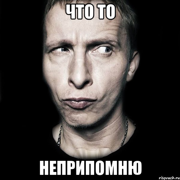 что то неприпомню, Мем  Типичный Охлобыстин