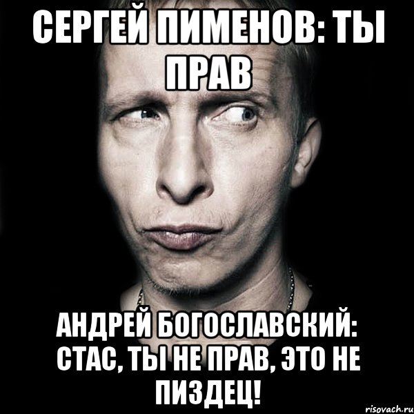 сергей пименов: ты прав андрей богославский: стас, ты не прав, это не пиздец!, Мем  Типичный Охлобыстин