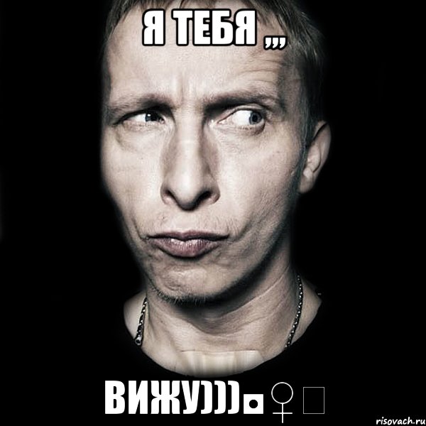 я тебя ,,, вижу)))◘♀, Мем  Типичный Охлобыстин