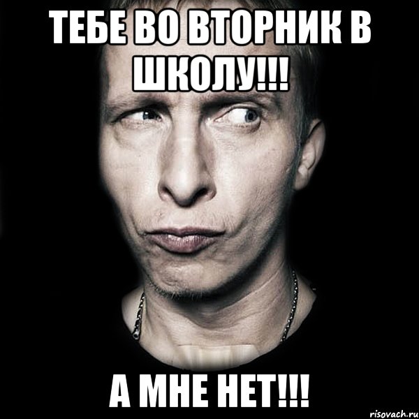 тебе во вторник в школу!!! а мне нет!!!, Мем  Типичный Охлобыстин