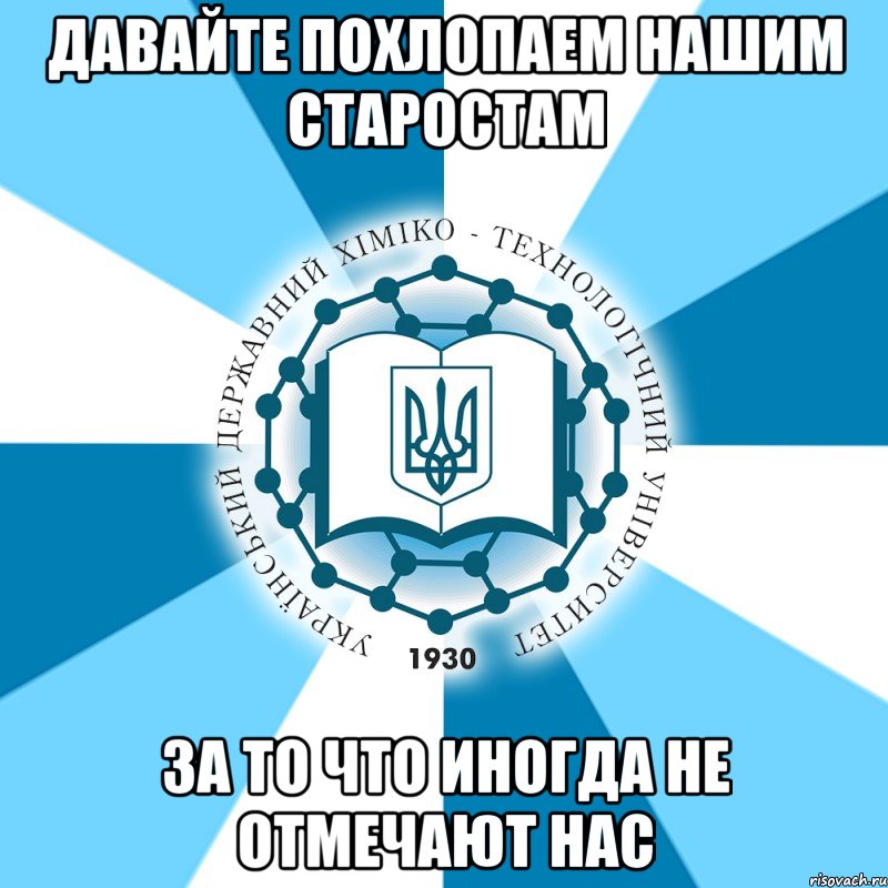 давайте похлопаем нашим старостам за то что иногда не отмечают нас, Мем Типичный УГХТ лого