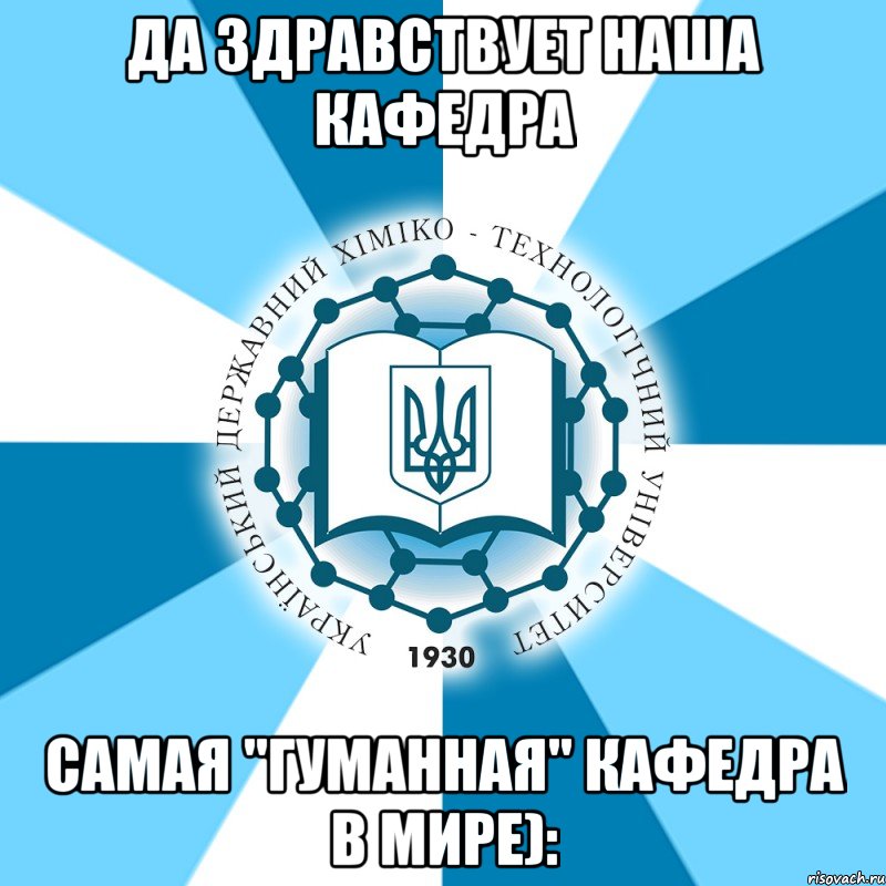 да здравствует наша кафедра самая "гуманная" кафедра в мире):, Мем Типичный УГХТ лого