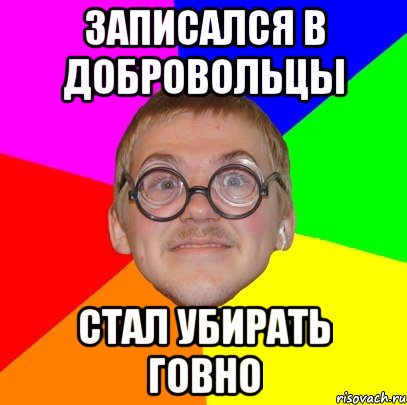 записался в добровольцы стал убирать говно, Мем Типичный ботан