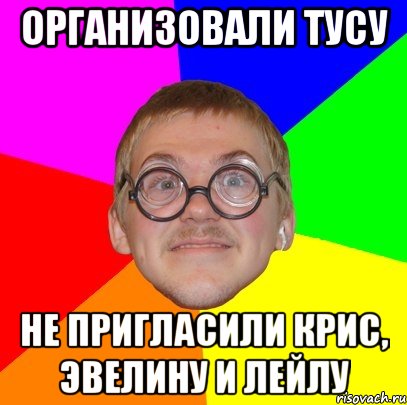 организовали тусу не пригласили крис, эвелину и лейлу, Мем Типичный ботан