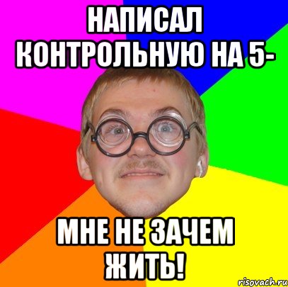 написал контрольную на 5- мне не зачем жить!, Мем Типичный ботан