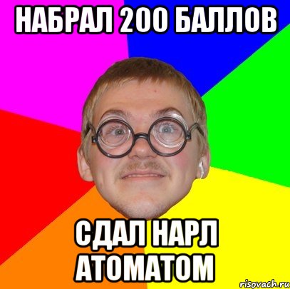 набрал 200 баллов сдал нарл атоматом, Мем Типичный ботан