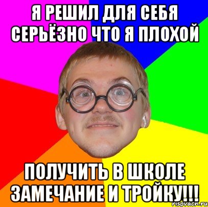 я решил для себя серьёзно что я плохой получить в школе замечание и тройку!!!, Мем Типичный ботан