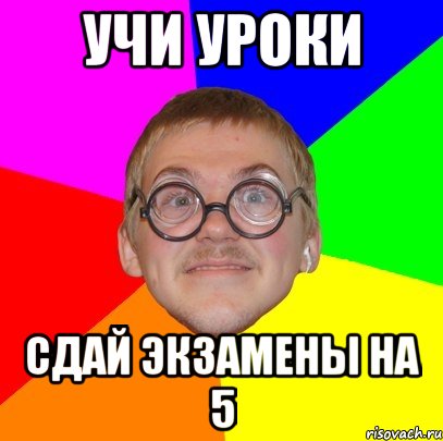 учи уроки сдай экзамены на 5, Мем Типичный ботан