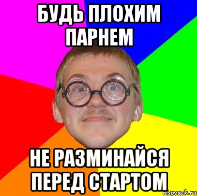 будь плохим парнем не разминайся перед стартом, Мем Типичный ботан