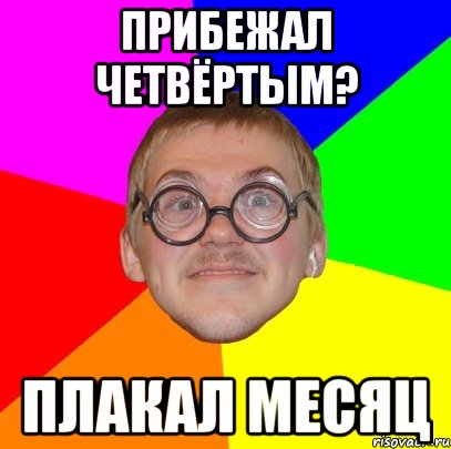 прибежал четвёртым? плакал месяц, Мем Типичный ботан