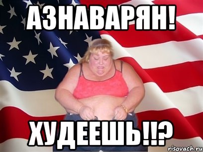 азнаварян! худеешь!!?, Мем Толстая американка