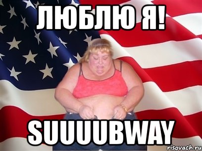 люблю я! suuuubway