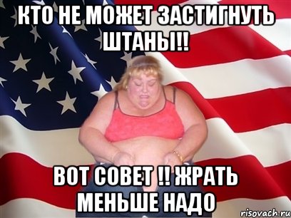 кто не может застигнуть штаны!! вот совет !! жрать меньше надо