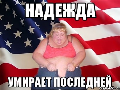 надежда умирает последней