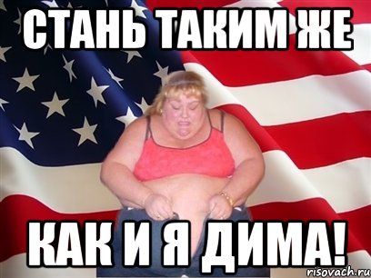 стань таким же как и я дима!