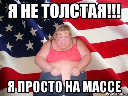 я не толстая!!! я просто на массе