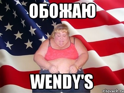 обожаю wendy's, Мем Толстая американка