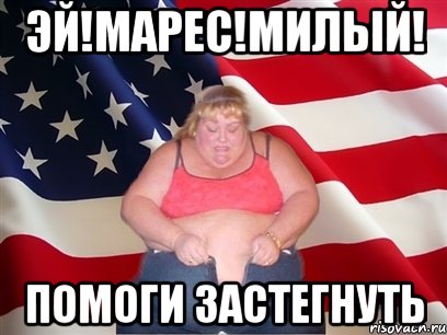 эй!марес!милый! помоги застегнуть