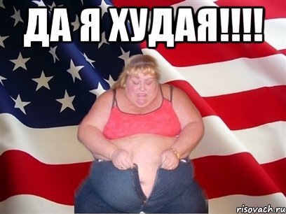 да я худая!!! 