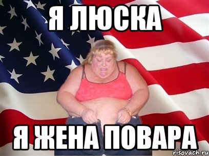 я люска я жена повара