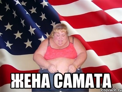  жена самата