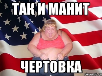 так и манит чертовка