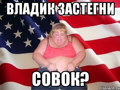 владик застегни совок?