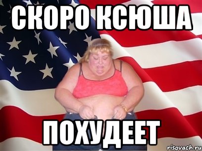 скоро ксюша похудеет