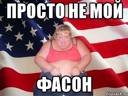 просто не мой фасон