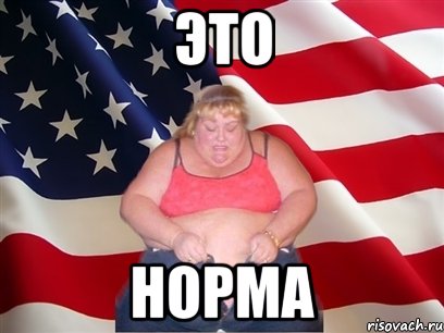 это норма