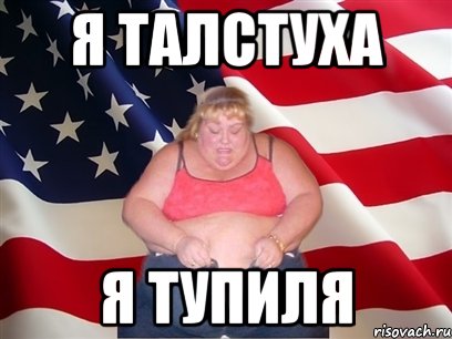 я талстуха я тупиля