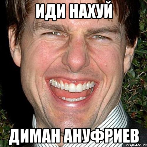 иди нахуй диман ануфриев