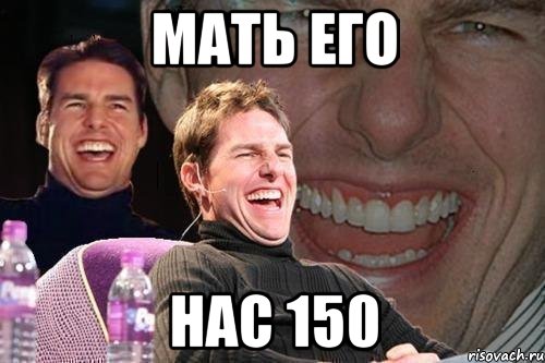 мать его нас 150, Мем том круз