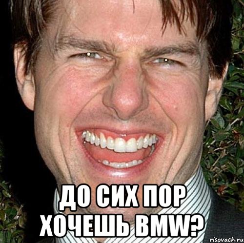  до сих пор хочешь bmw?