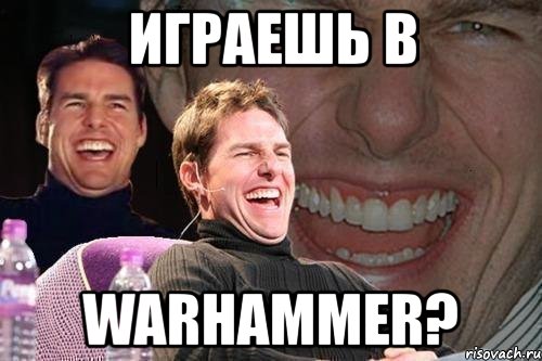 играешь в warhammer?, Мем том круз