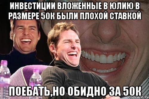 инвестиции вложенные в юлию в размере 50к были плохой ставкой поебать,но обидно за 50к