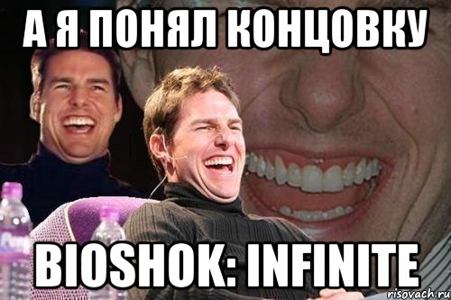 а я понял концовку bioshok: infinite, Мем том круз