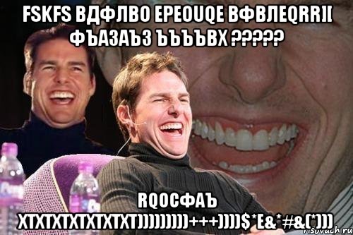 fskfs вдфлво epeouqe вфвлeqrr][ фъазаъз ъъъъвх ??? rqocфаъ хтхтхтхтхтхтхт)))))))))+++))))$*e&*#&(*))), Мем том круз