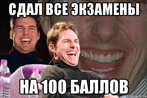 сдал все экзамены на 100 баллов