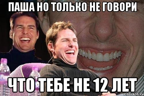 паша но только не говори что тебе не 12 лет