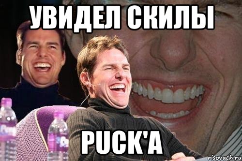 увидел скилы puck'a